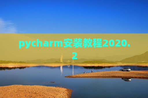 pycharm安装教程2020.2